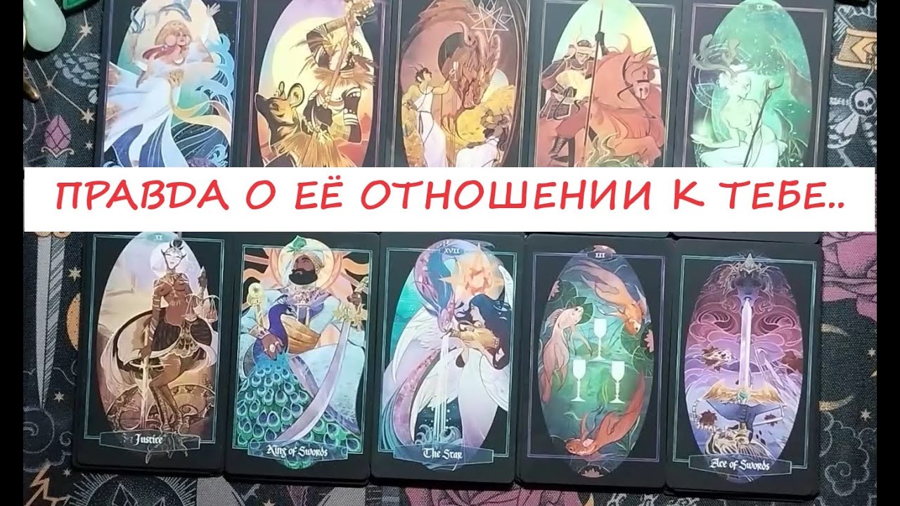Вся правда о её отношении к тебе. ТАРО ДЛЯ МУЖЧИН. Таро онлайн гадание. Таро расклад. +79213074592