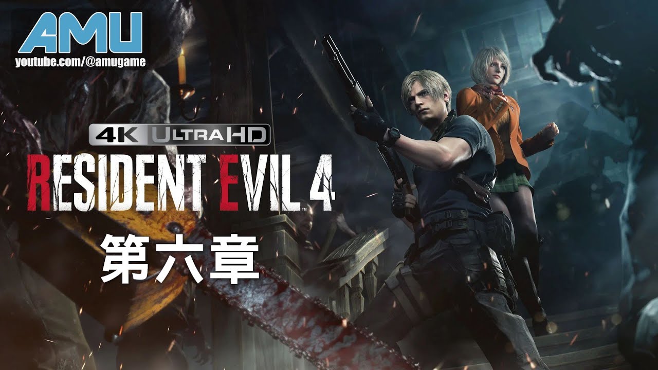 惡靈古堡4:重製版 劇情攻略 (6) 第六章