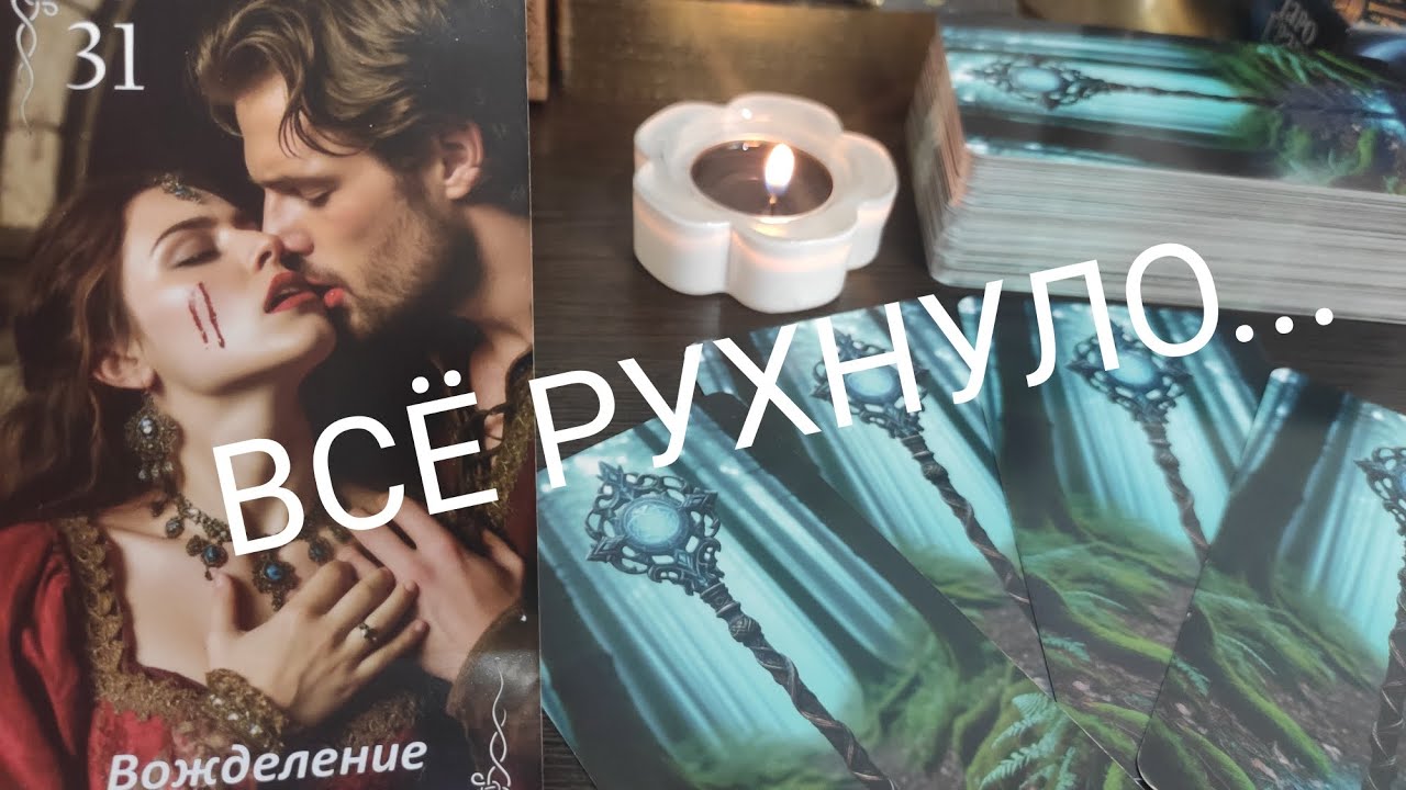ТАРО РАСКЛАД ДЛЯ МУЖЧИН🔮А Где и с кем Она⁉️ онлайн гадание🔮