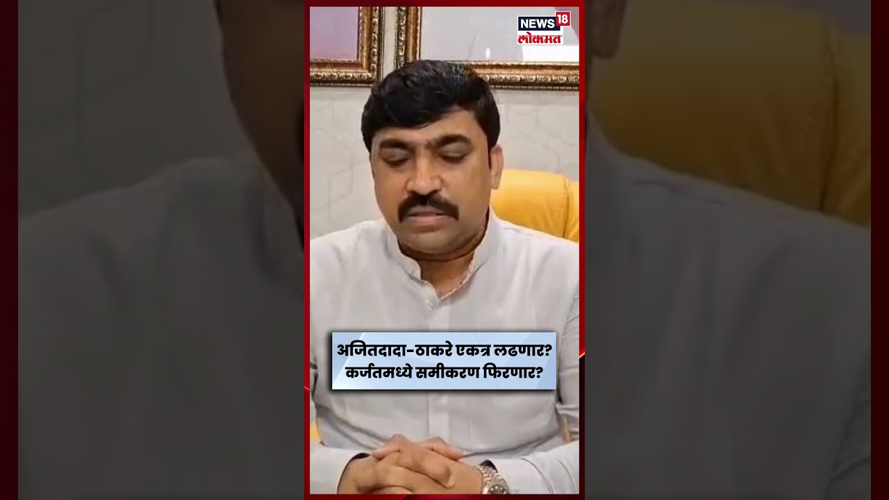 Karjat Election News | कर्जत, खोपोली नगरपालिकेवर राष्ट्रवादीचाच झेंडा फडकणार? | N18S