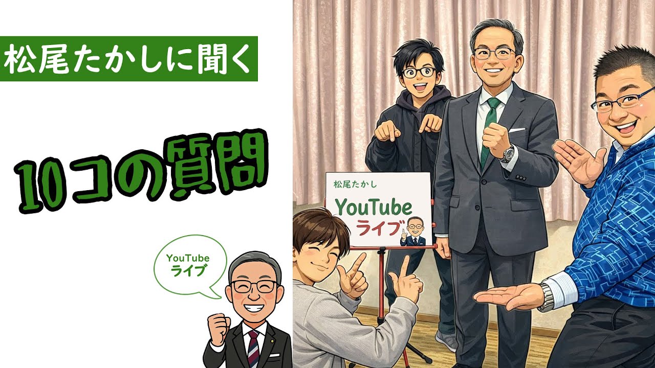 松尾たかしに聞く👂10コの質問