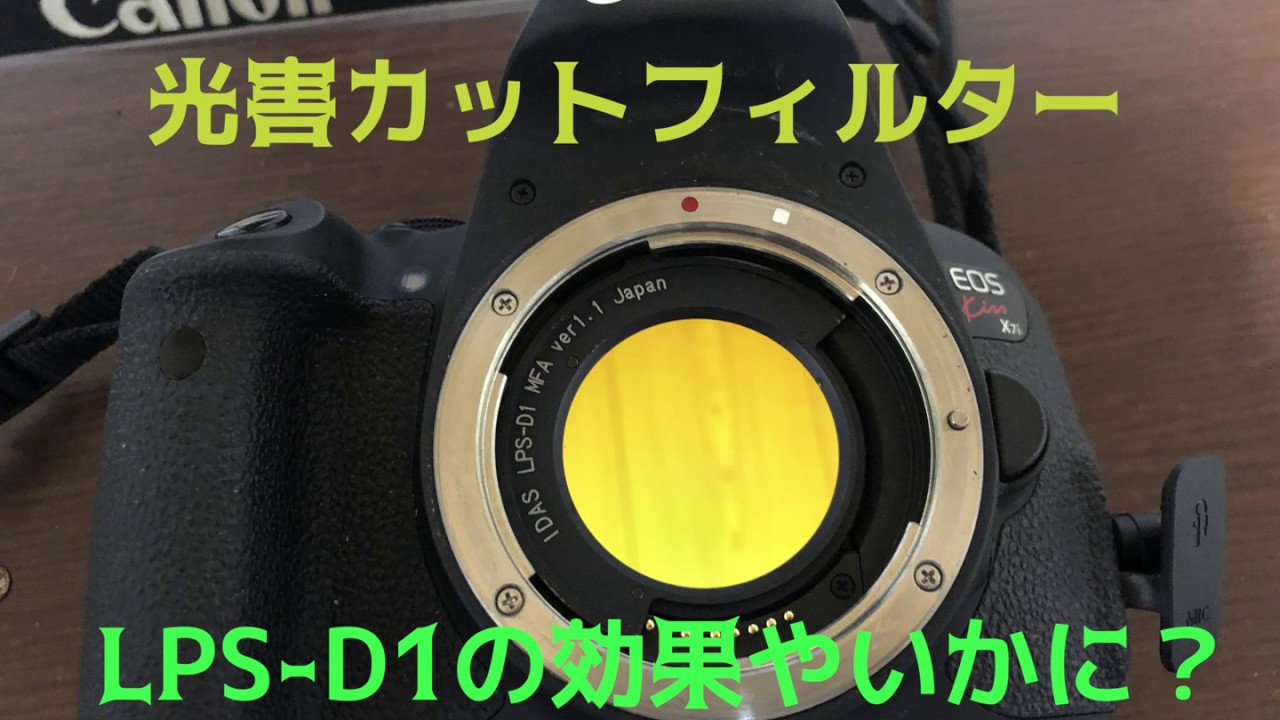光害カットフィルターを使って比較してみました。