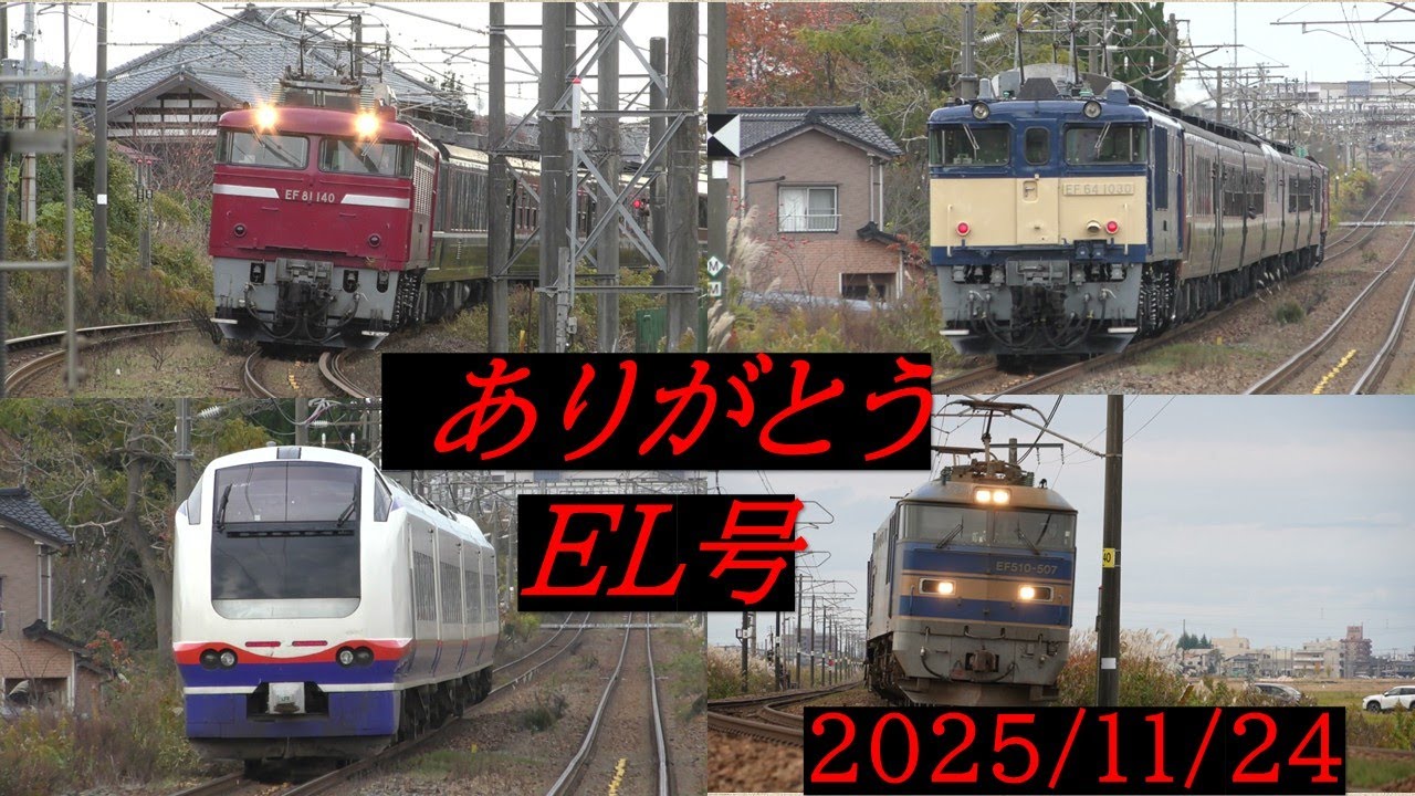 ありがとうEL号～国鉄時代から駆け抜けたEL達の終焉・・・