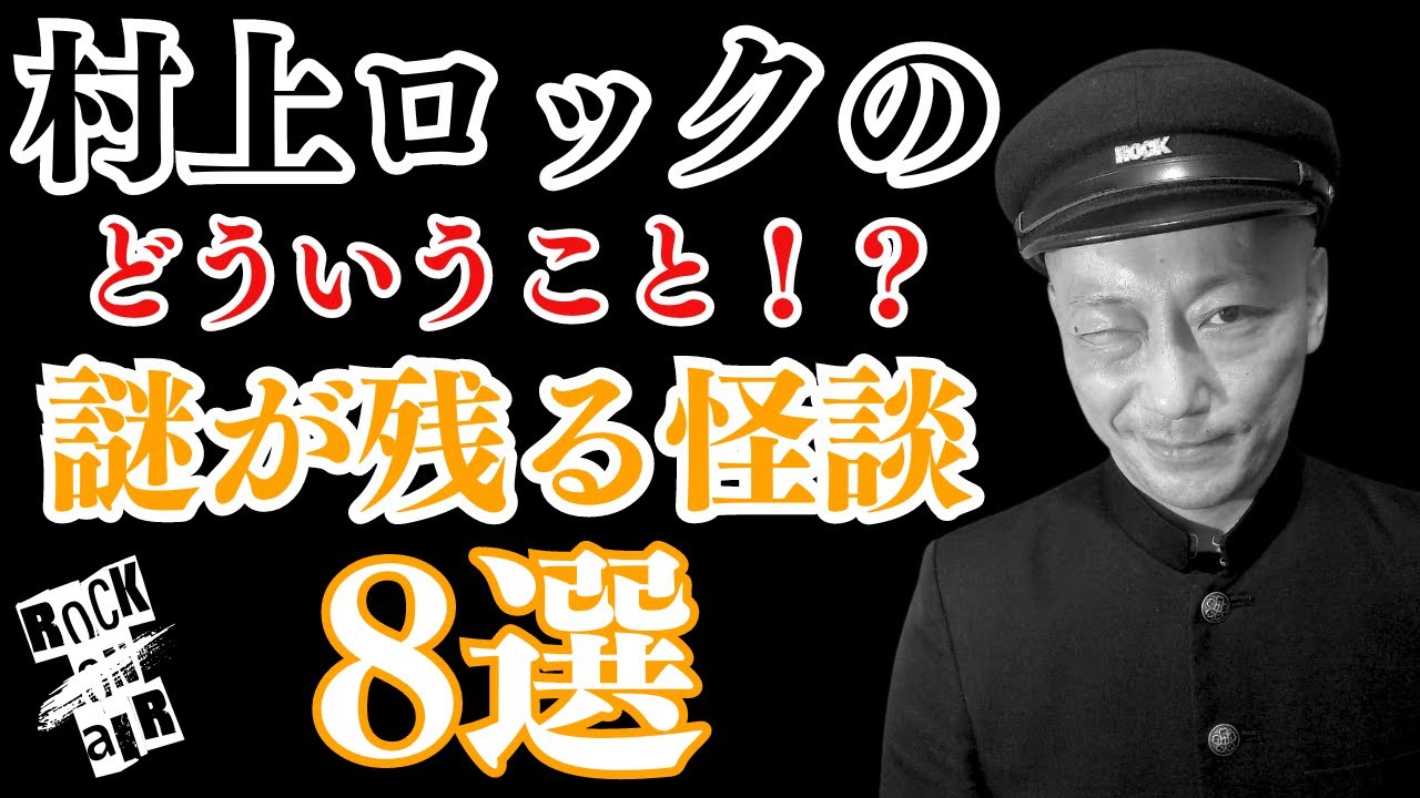 #村上ロック の怖い話 どういうこと！？｢謎が残る怪談 8選」  不思議な話や都市伝説まで #怪談話のお時間です
