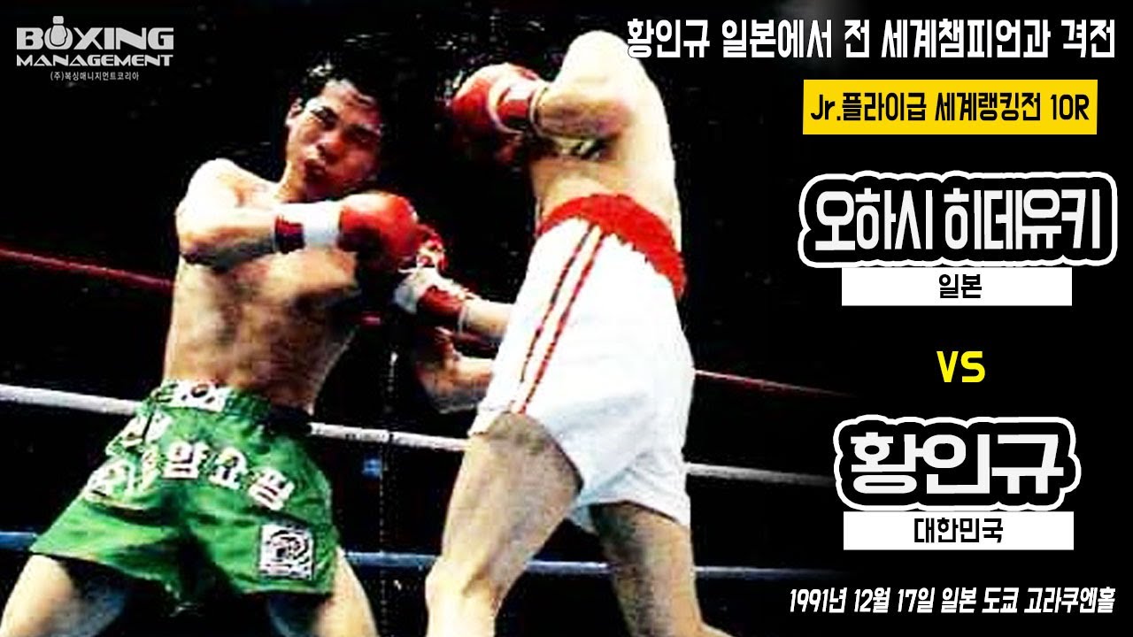 세계타이틀 도전자 황인규 일본 원정전 승리후 전 세계챔피언 오하시 히데유키를 상대로 재차 일본 원정 / 黃仁圭(In Kyu Hwang) vs 大橋秀行(Hideyuki Ohashi)