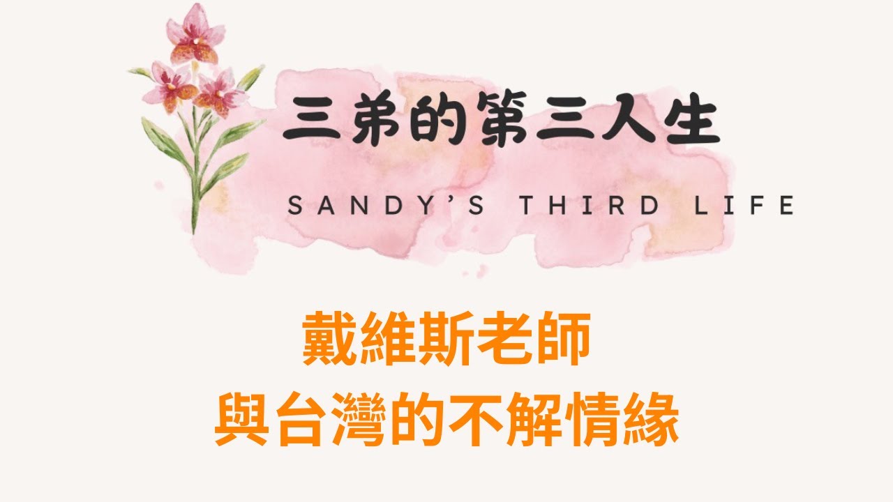 《SANDY的第三人生》EP29 Davis 戴維斯老師訪問系列第一集 ——  從美國來台的學習力大師：戴維斯老師與台灣的不解情緣。