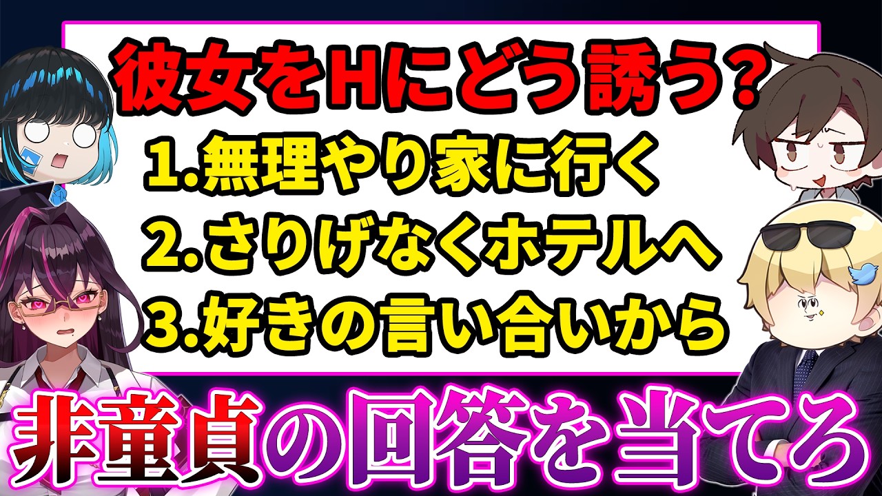 【削除覚悟】童貞の視聴者の回答で作った『童貞クイズ』に挑戦してもらったら放送事故になったｗｗｗｗ【キムテス/おっP/あーずかい/毒ヶ衣ちなみ/毒★あきお】