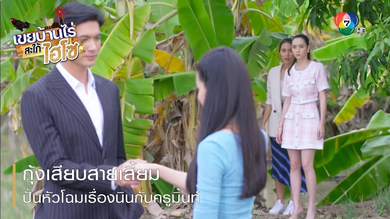 กุ้งเสียบสายเสี้ยม ปั่นหัวโฉมเรื่องนินกับครูมิ้นท์ | ตอกย้ำความสนุก เขยบ้านไร่ สะใภ้ไฮโซ EP.14