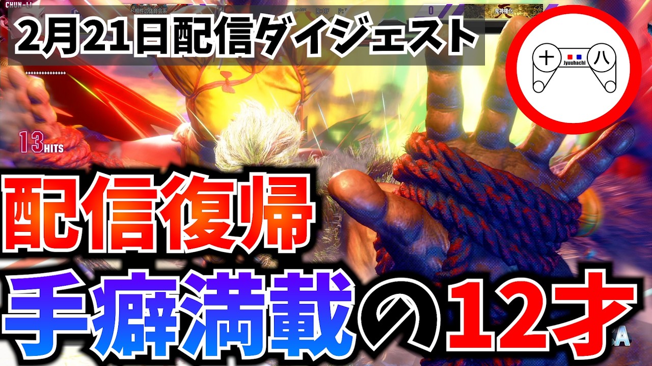 配信復帰の親子対戦で見せ付けていく【STREET FIGHTER 6】