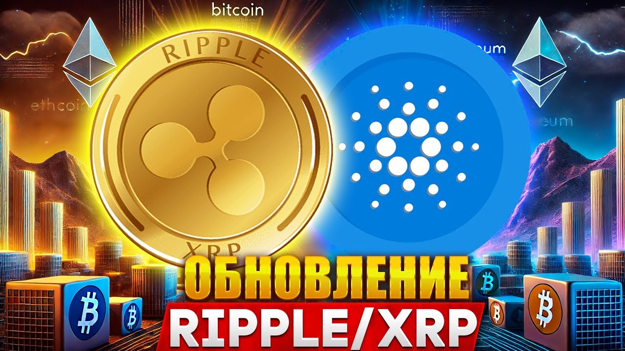МАСШТАБНОЕ ОБНОВЛЕНИЕ ЭКОСИСТЕМЫ XRP - ПАРТНЕРСТВО RIPPLE С CARDANO?
