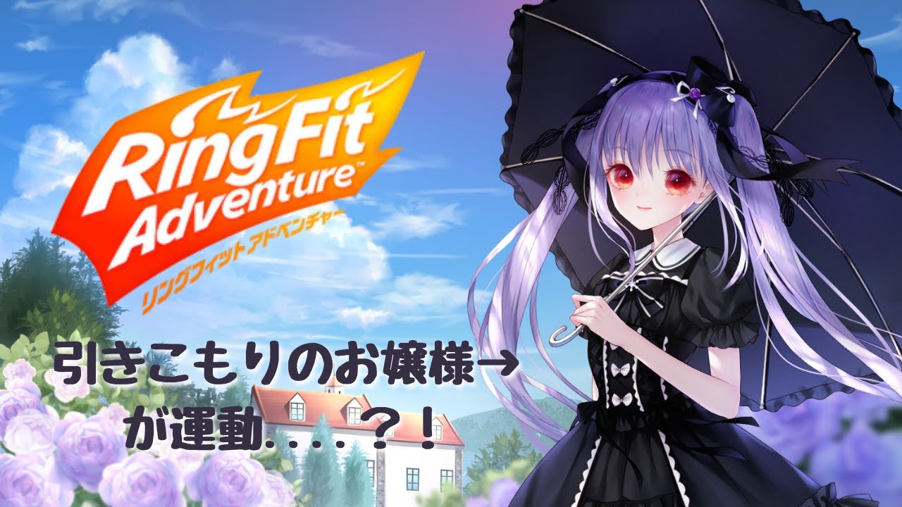 【リングフィットアドベンチャー#1】紫吹真雪【ハーモニカVtuber；放送タグ：#しぶきまう】