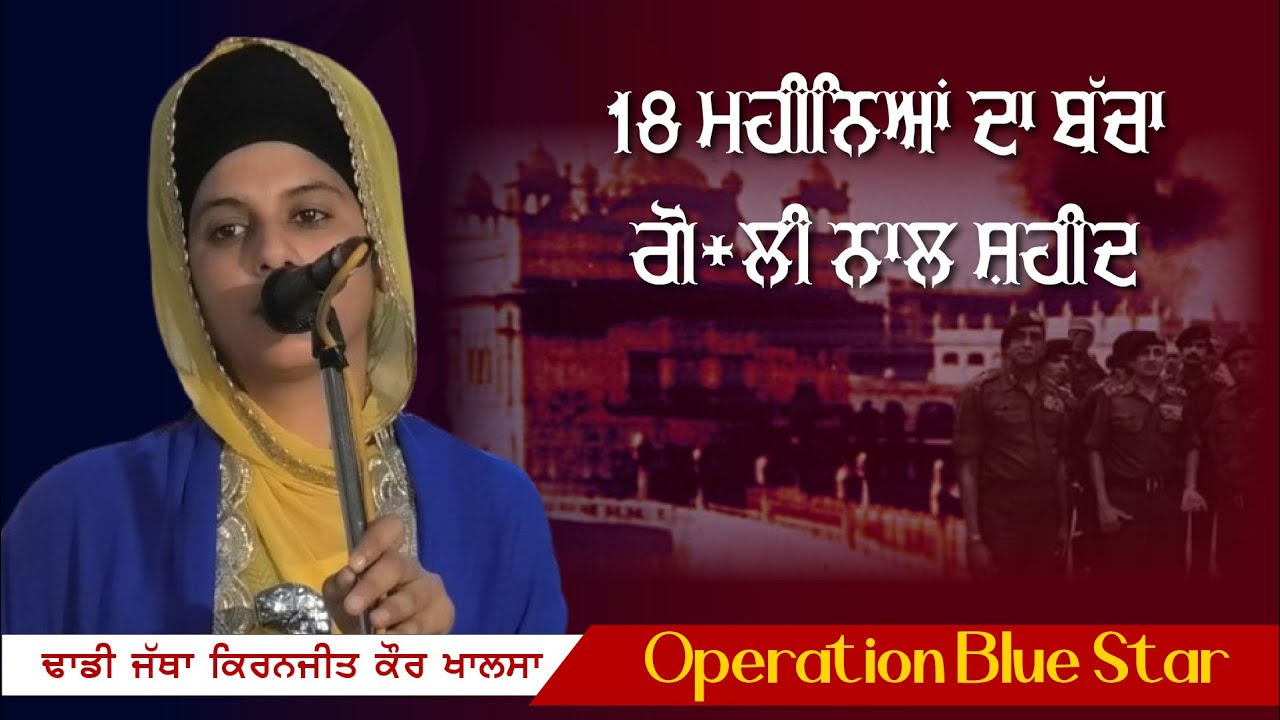 18 ਦਿਨਾਂ ਦਾ ਬੱਚਾ ਸ਼ਹੀਦ || Blue Star 1984 ||   Kiranjeet Kaur Khalsa || Gurbani Sukh Amrit