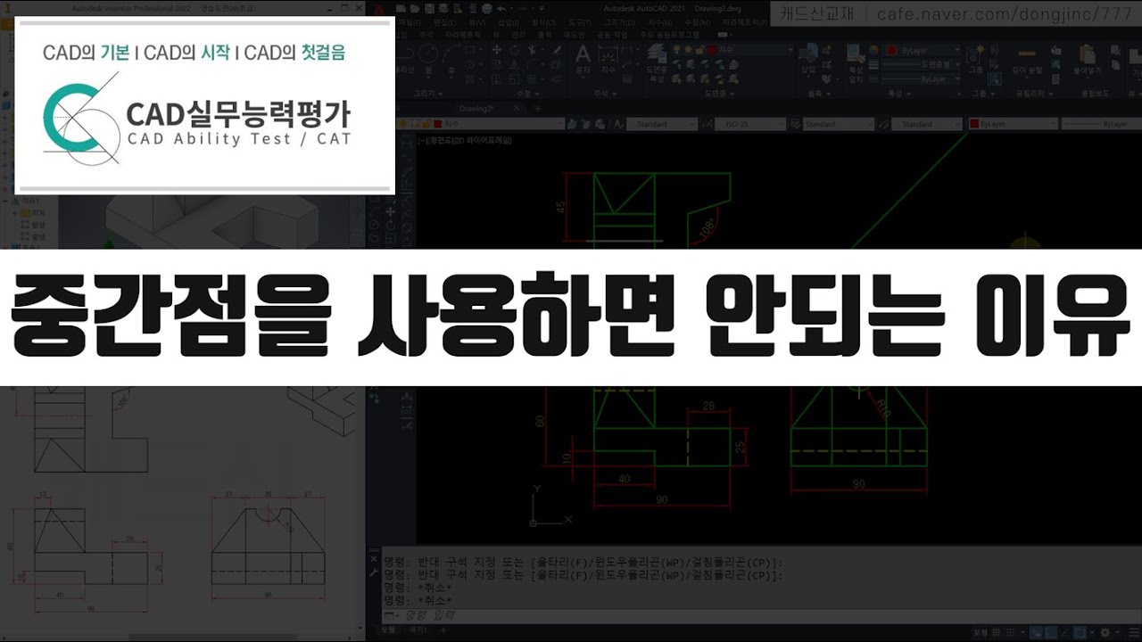 CAT2급 시험에서 중간점을 사용하면 안되는 이유 (캐드실무능력평가 요약 강의) [캐드신 클립]