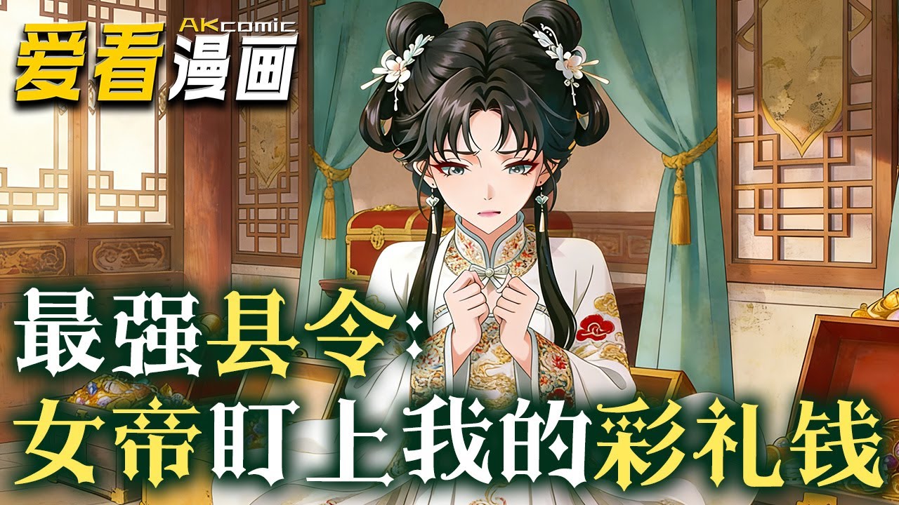 《最强县令：女帝盯上我的彩礼钱》【漫剧最新合集】│  林墨穿越成大武朝的的小县令。花费五年打造了世外桃源，本想做个土皇帝，大武女帝微服私访，偶然间误入桃源县！！