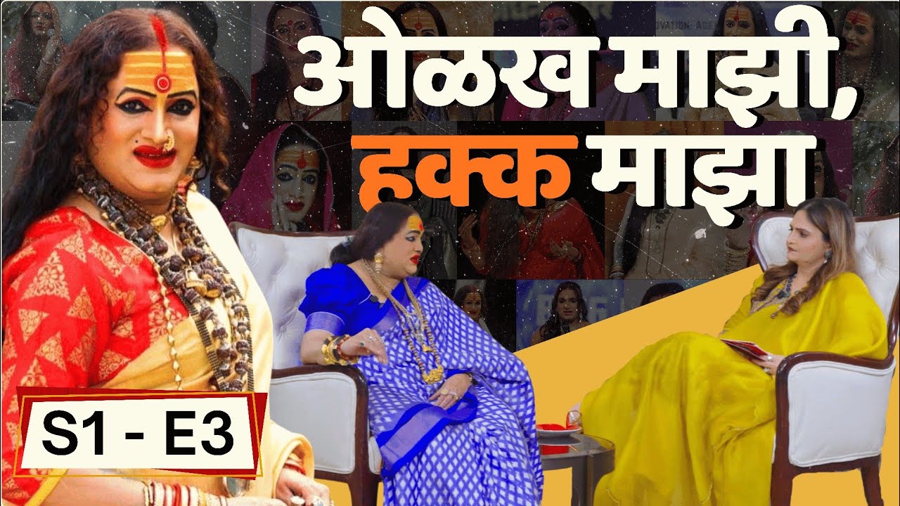 मी हिजडा, मी लक्ष्मी। Laxmi Narayan Tripathi। Usha Kakade Productions | Podcast