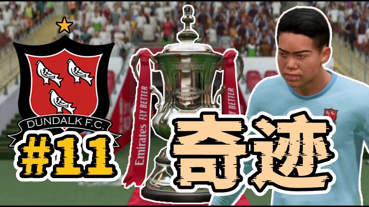 創造奇跡！呼吸哥一夫當關，足總杯帶領球隊創造曆史！FC25零轉會經理模式第十一集