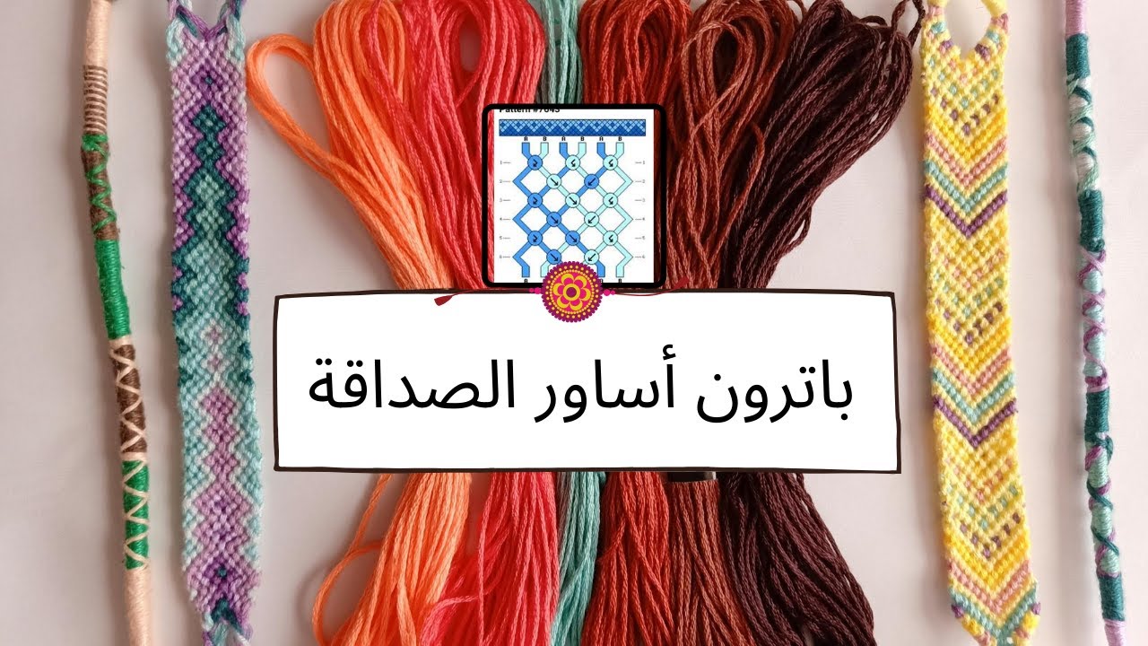 3- How to read friendship bracelet pattern? - ازاي نقرأ باترون اساور الصداقة؟