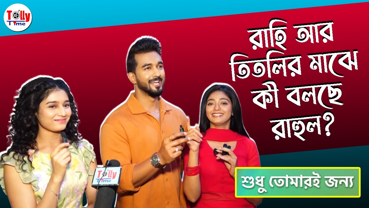 রাহি আর তিতলির মাঝে কী বলছে রাহুল? | Shudhu Tomari Jonyo | Star Jalsha