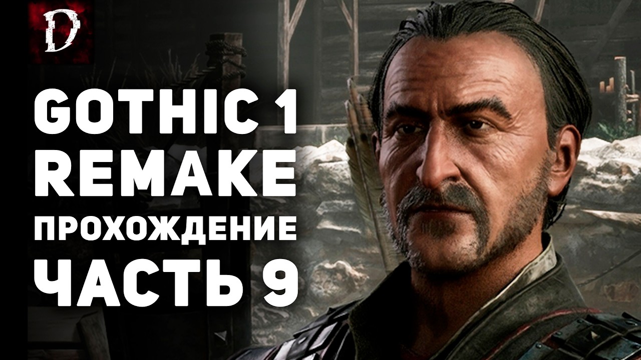 Прохождение Gothic 1 Remake - ЧАСТЬ 9 | DAMIANoNE