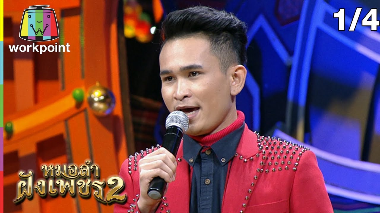 ไมค์ทองคำ หมอลำฝังเพชร2 | 25 เม.ย. 63 [1/4]