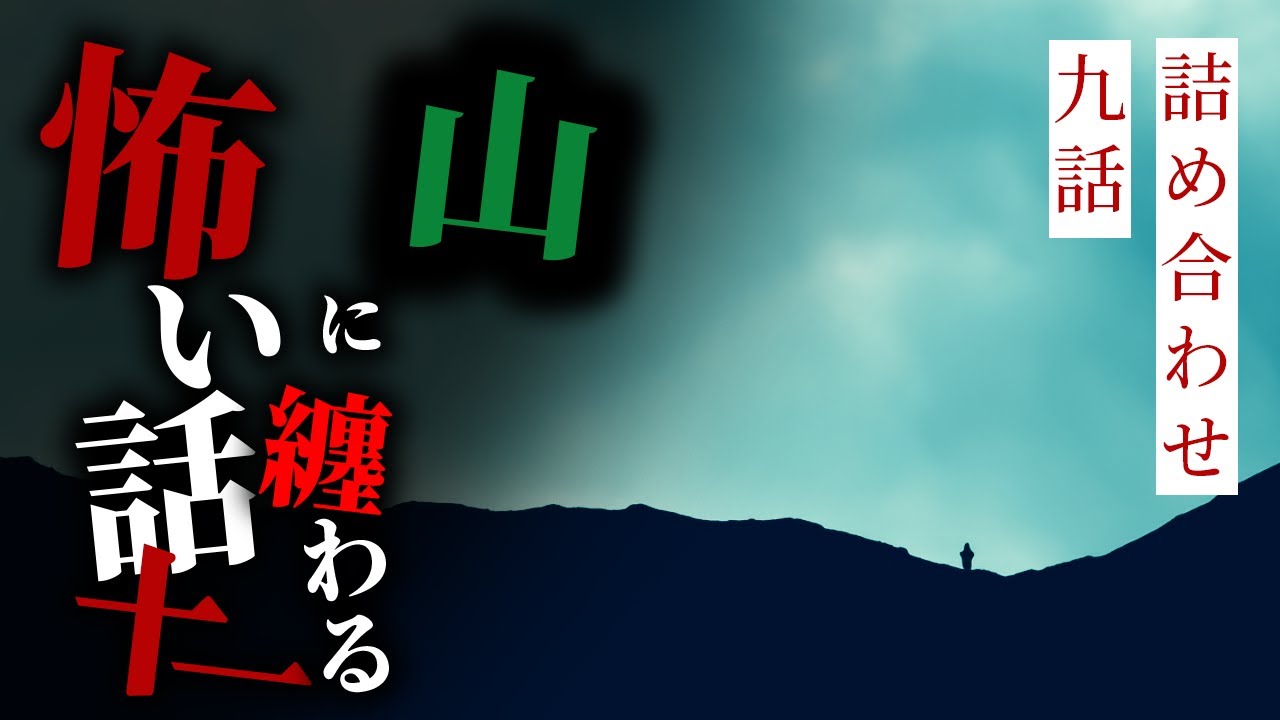 【怪談朗読】山に纏わる怖い話まとめその十一 九話詰め合わせ【りっきぃの夜話】