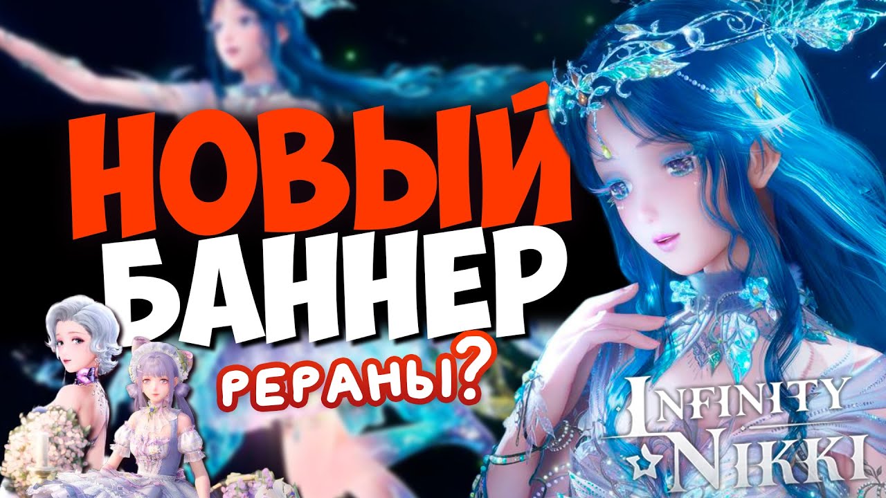 СРОЧНЫЕ НОВОСТИ! РЕРАНЫ в 2.1 Infinity Nikki