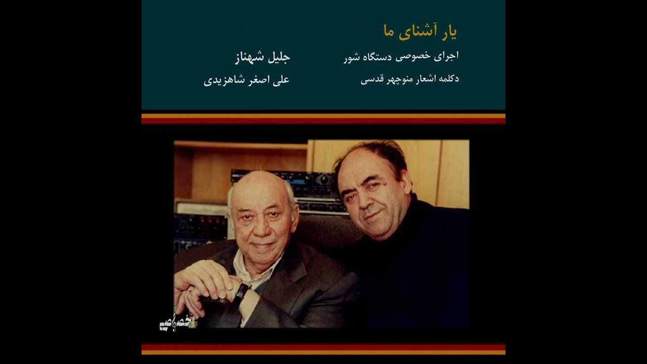 یار آشنای ما – اجرای خصوصی جلیل شهناز، علی‌اصغر شاهزیدی و منوچهر قدسی
