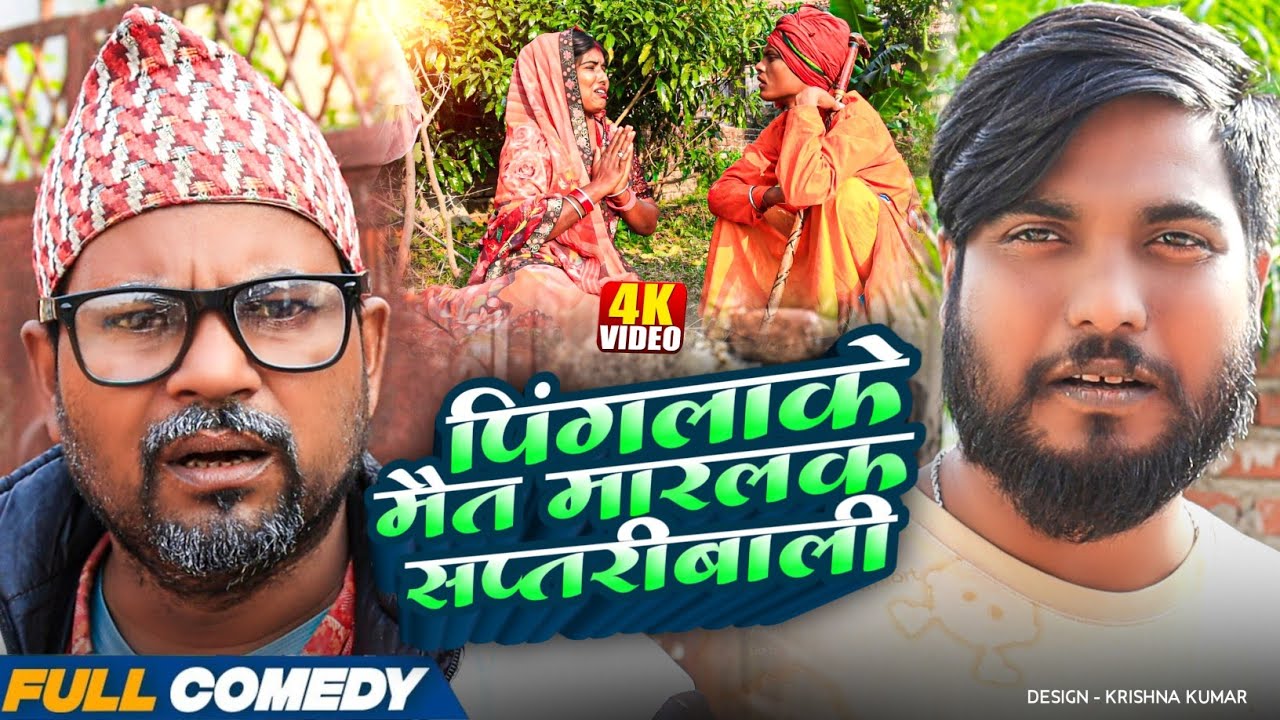 पिंगलाके मैत मारलक सप्तरीबाली || Pingla/Saptaribali/Bhula #Gamgharcomedy#Comedy2025