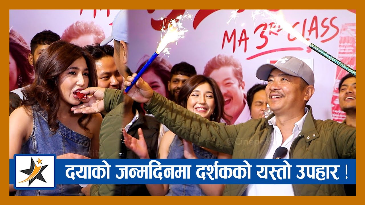 Dayahang rai को जन्मदिनमा दर्शकको यस्तो उपहार ! Aanchal sharma भने यसो भन्छिन् | Degree maila