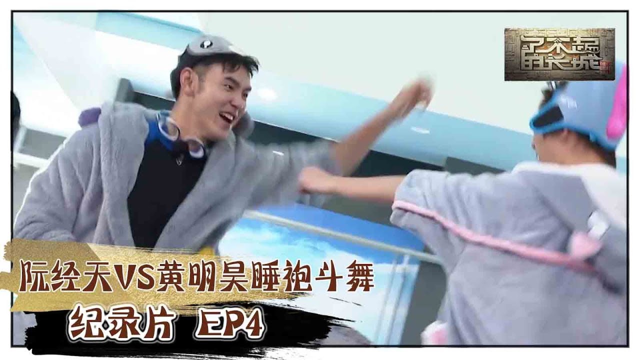 【了不起的长城】纪录片EP4：阮经天VS黄明昊泳池边睡袍斗舞 杨迪AC领衔《魔性抖肩舞》，闻臭大作战熏晕一票人！The Great Wall Bloopers