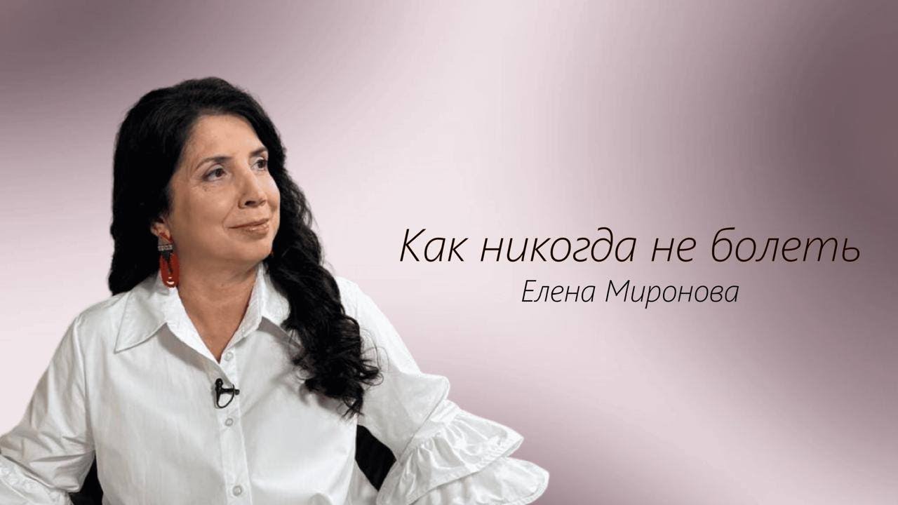 Как никогда НЕ БОЛЕТЬ? Исцели себя сам.