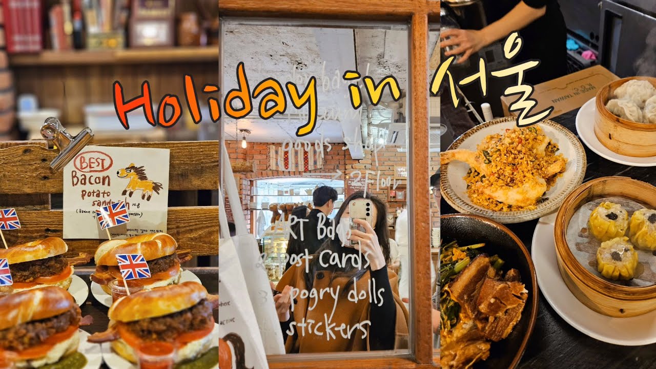 연휴 in 서울🩷 성수 오트| 지우관| 압구정 읍천리382| 투아투아| 런던베이글뮤지엄 도산| 파라다이스시티| 서울맛집| 아이랑서울🩵