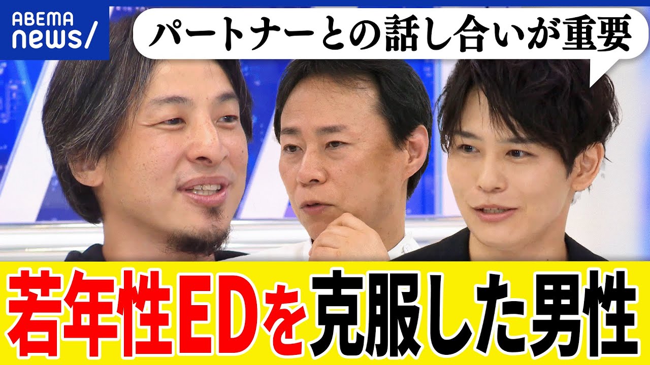 【若年性ED】セックスの失敗が原因？バイアグラの効果は？パートナーとの会話が重要？ひろゆき&当事者｜アベプラ