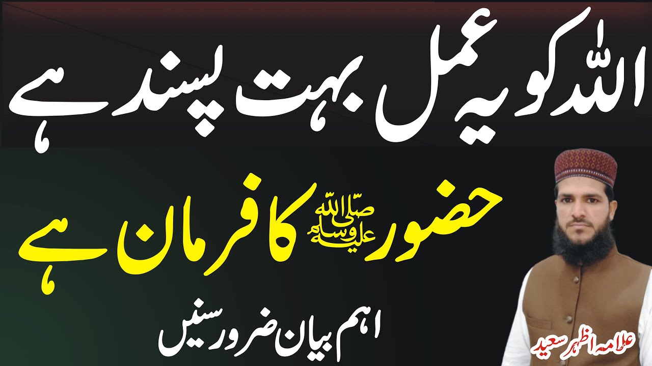 ALLAH Ko Ye Amal Bahot Pasand Hai | Hazoor S A W ne Farmaya | Sab Se Afzal Amal | Allama Azhar Saeed