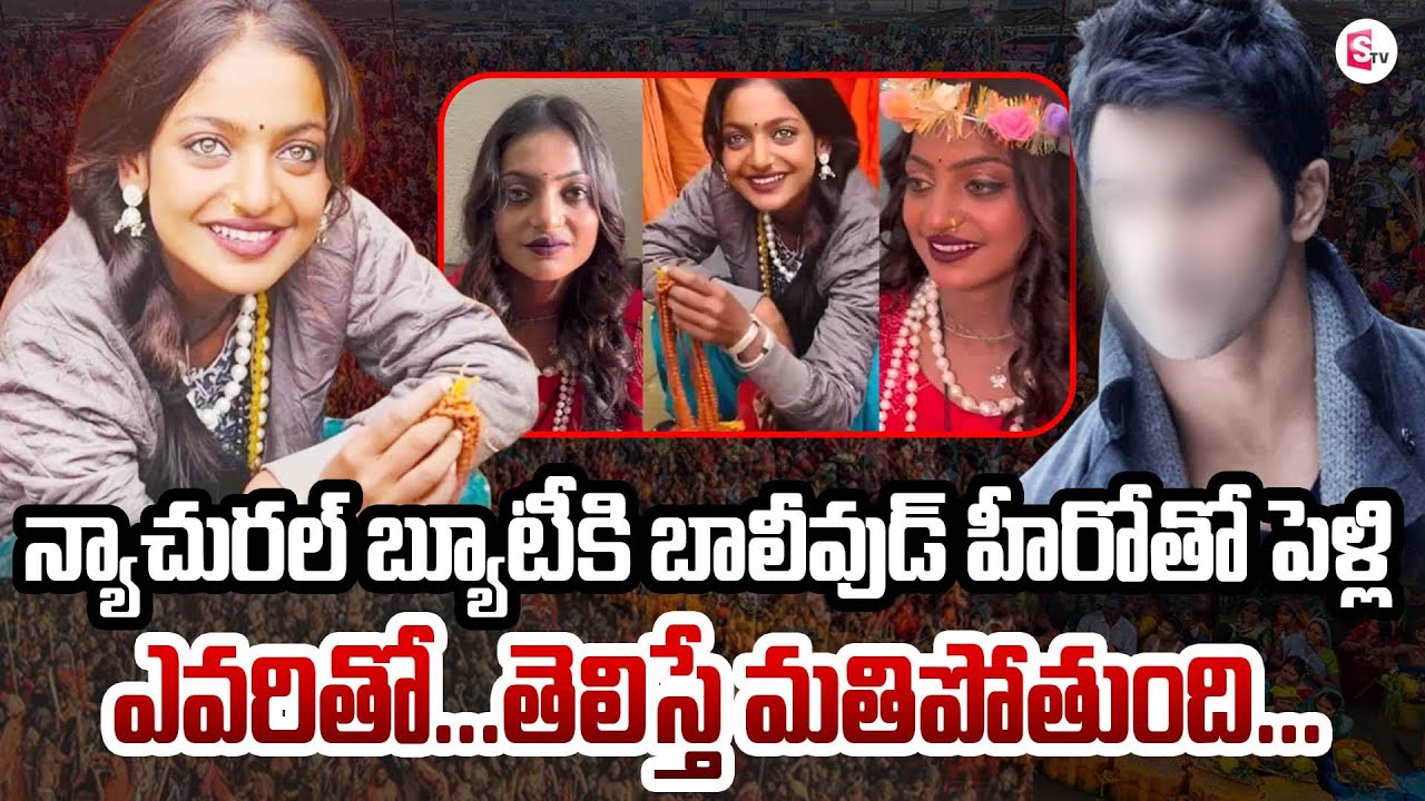న్యాచురల్ బ్యూటీ కి బాలీవుడ్ హీరోతో పెళ్లి  ఎవరితో...! తెలిస్తే మతిపోతుంది... | SumanTV Save Life