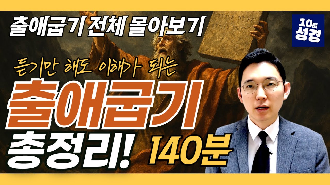 (풀버전) 출애굽기 전체 몰아보기ㅣ 출애굽기 1~40장 전체 묵상