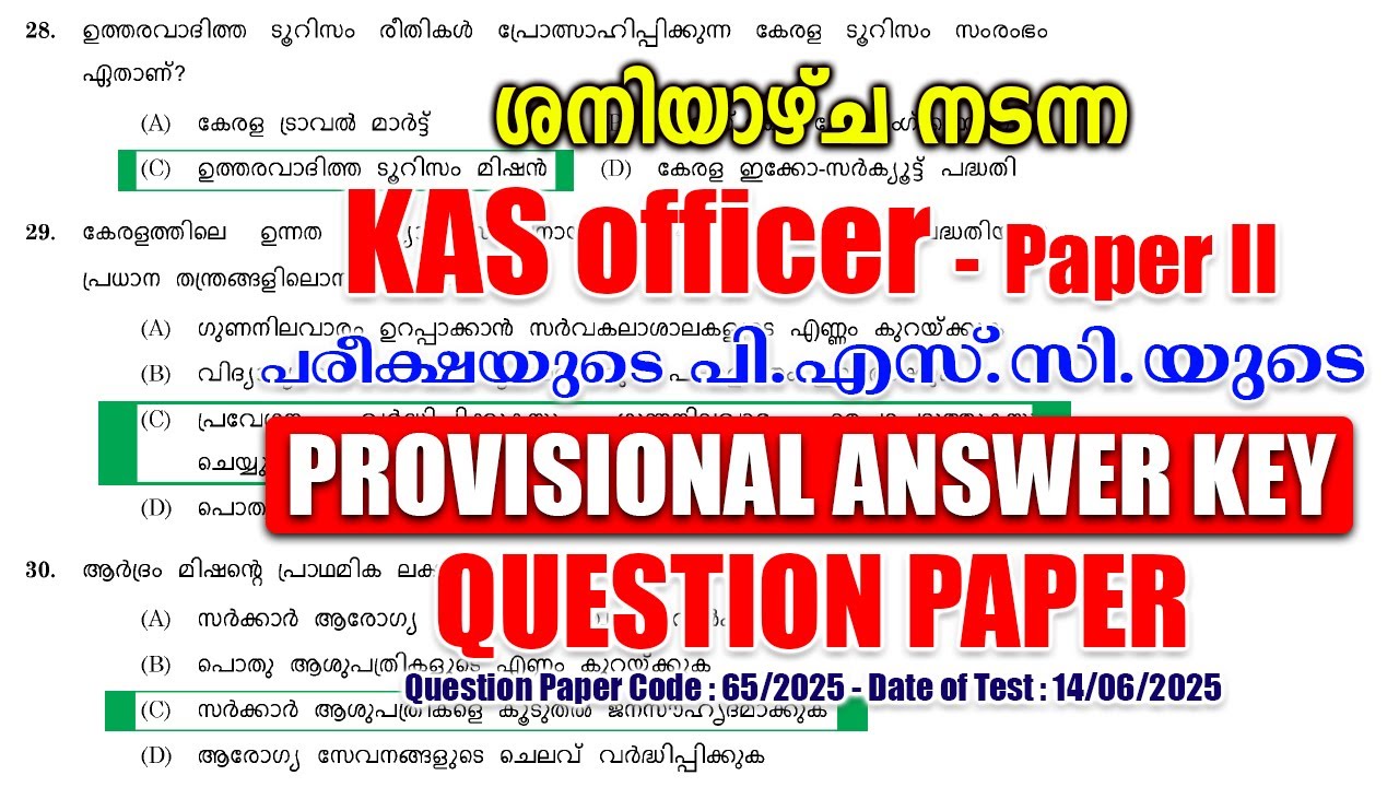 14/06/2025-ലെ 'KAS OFFICER-Paper 2' പരീക്ഷയുടെ പി.എസ്.സിയുടെ PROVISIONAL ANSWER KEY #keralapsc #psc