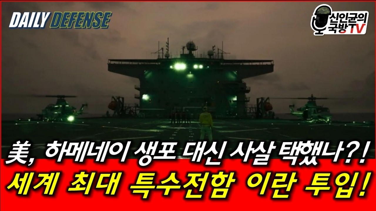 美, 하메네이 '생포' 대신 '제거' 선택했나? 세계 최대 특수전함 이란 투입!