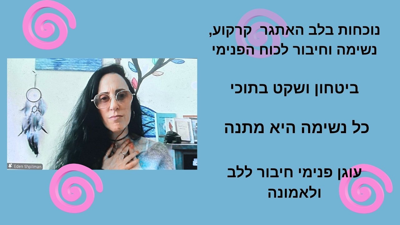 מדיטציה ליצירת שקט, בטחון, איזון וקרקוע באיתות משבר או מלחמה