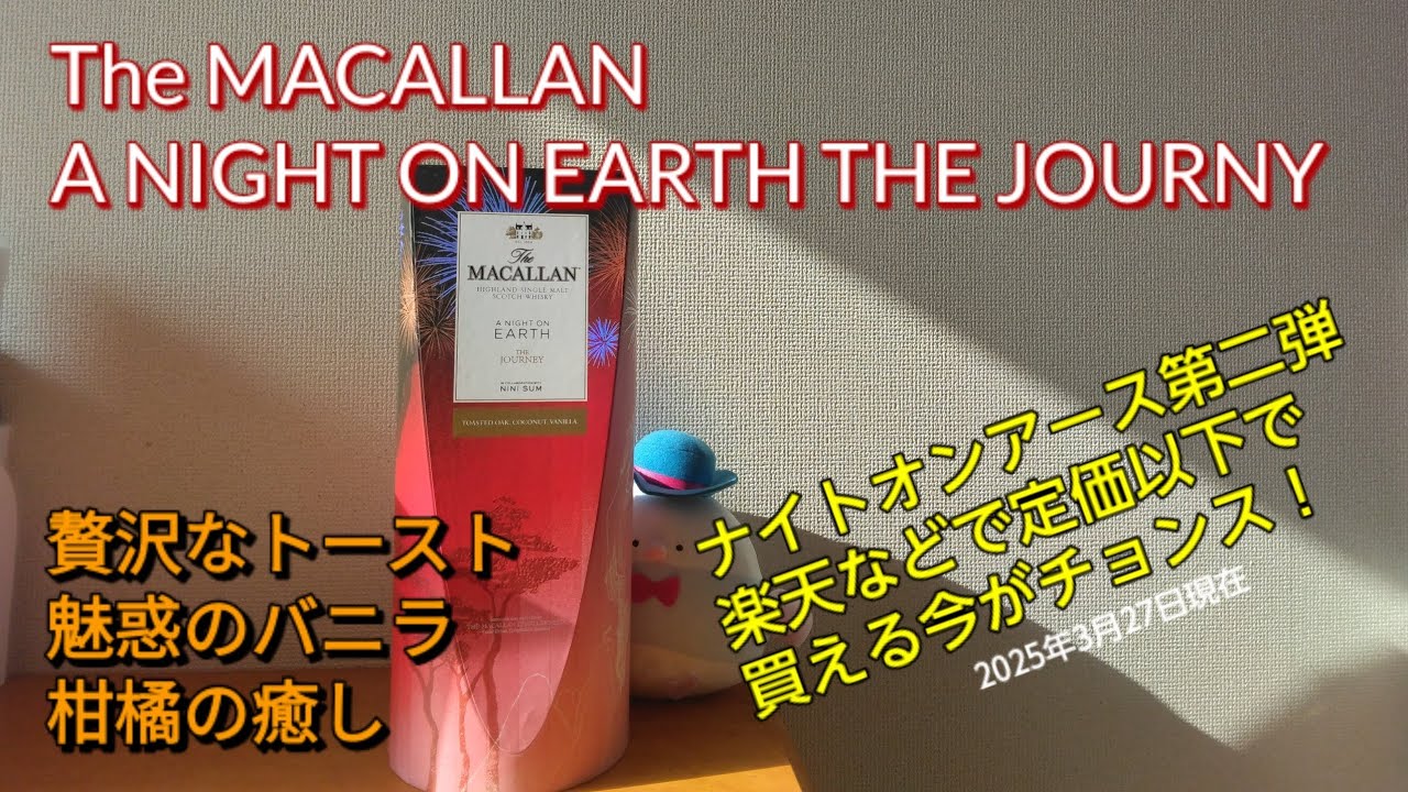 ＃　60 THE MACALLAN NIGHT ON EARTH THE JOURNY イタダキャス（定価以下で買える今がチャンス！）