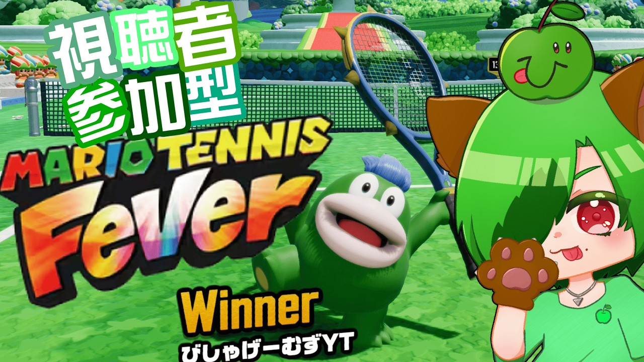 【テニスガチ勢】参加型かランクマ！マリオテニスフィーバー！！！！【#mariotennisfever】【躁鬱病配信者びしゃ】