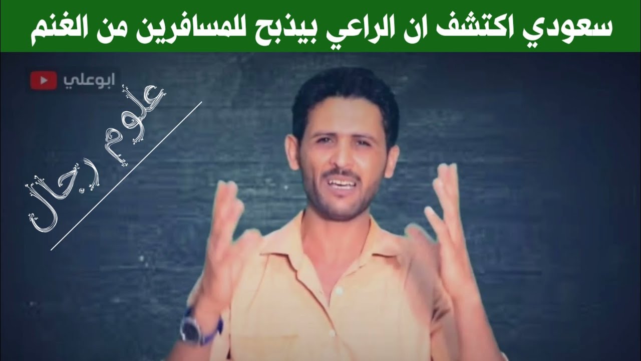 سعودي اكتشف ان الراعي بيذبح للمسافرين من غنمه ففاجأة برد صاعق