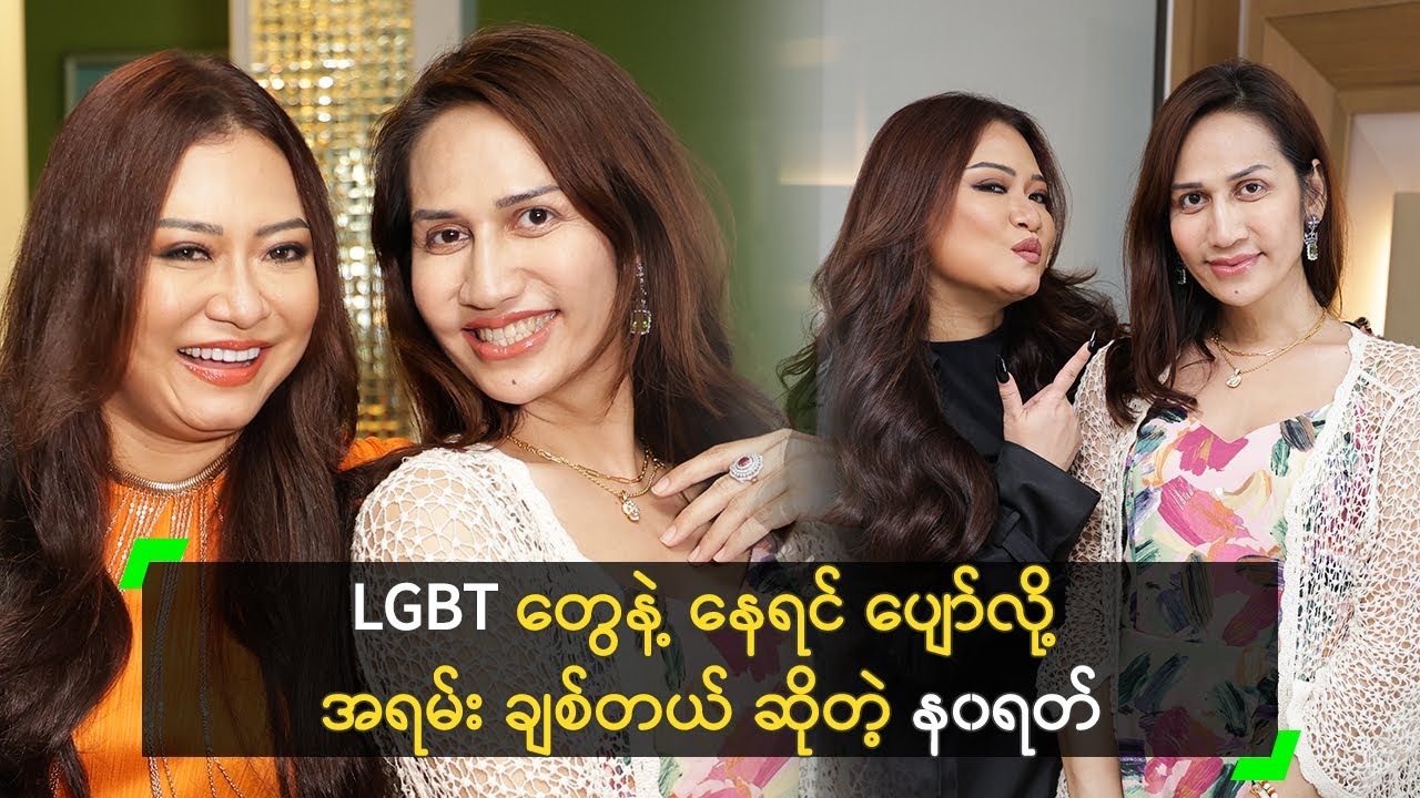 LGBT တွေနဲ့ နေရင် ပျော်လို့ အရမ်း ချစ်တယ် ဆိုတဲ့ န၀ရတ်