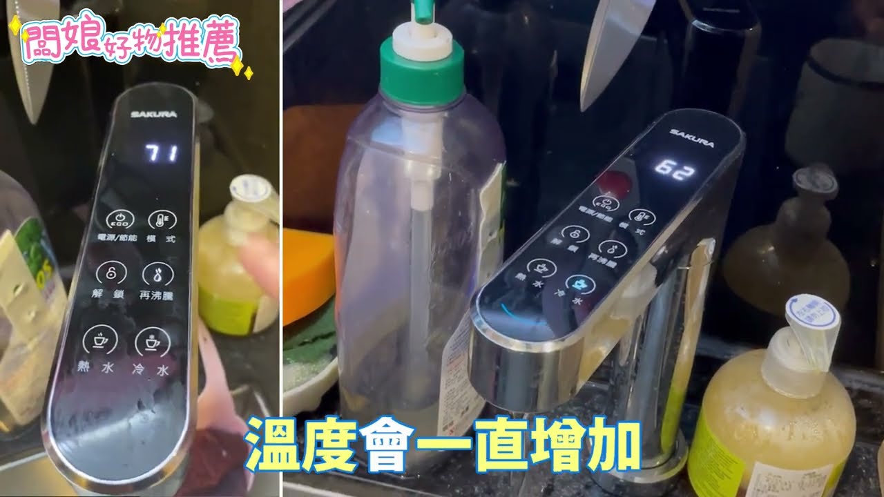【泳菘】闆娘好物推薦 EP1- SAKURA櫻花牌 P0780快捷高效淨水器+廚下加熱器