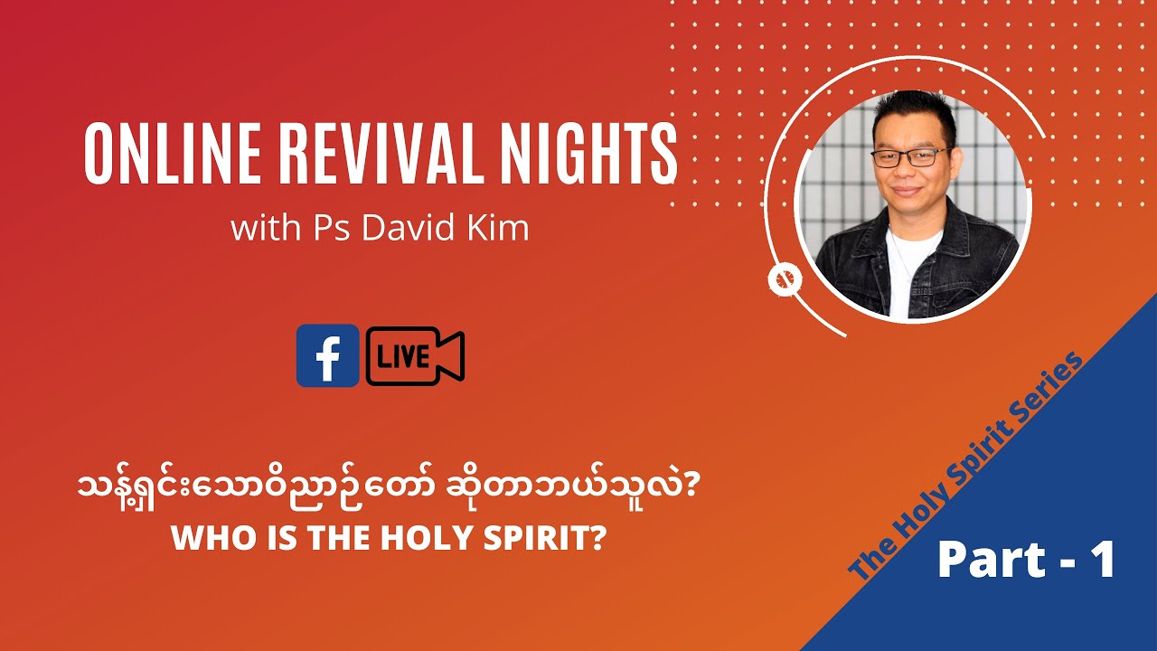EP01 - သန့်ရှင်းသောဝိညာဉ်တော်ဆိုတာ ဘယ်သူလဲ? | The Holy Spirit Series