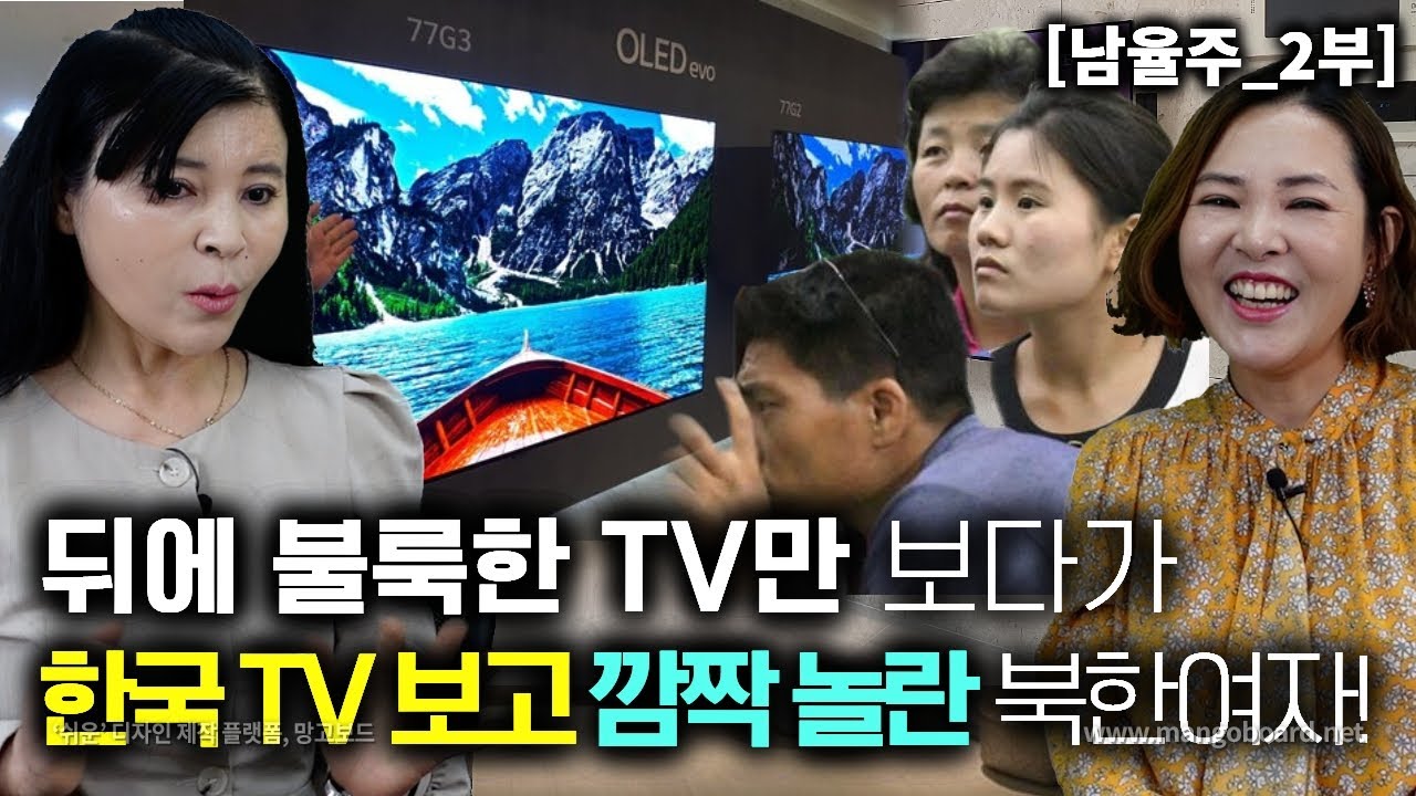 [남율주_2부] 뒤에 불룩한 TV만 보다가 한국 벽걸이TV를 보고 너무 얇아서 충격받은 북한사람