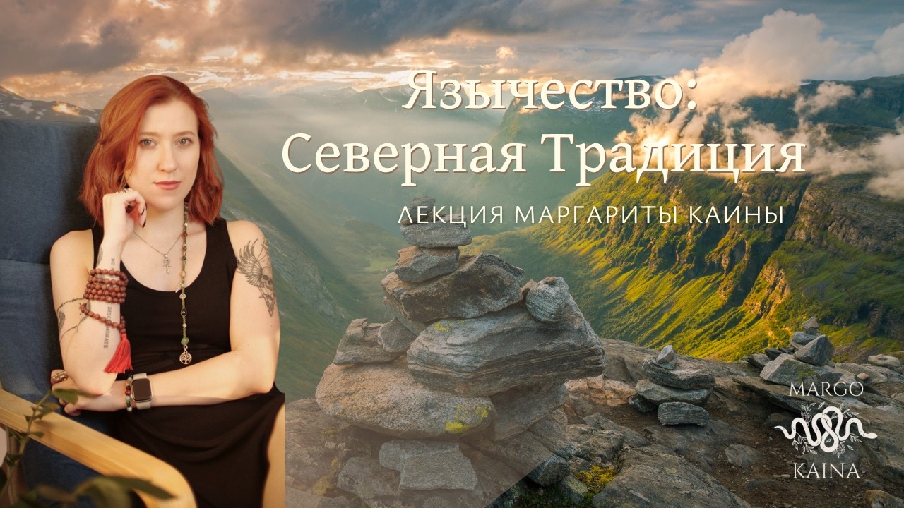 Язычество: Северная традиция. Лекция Маргариты Каины