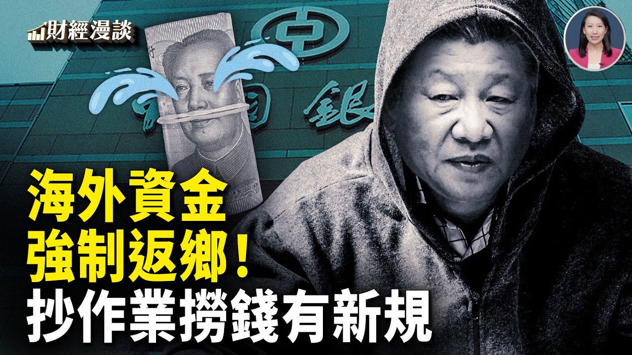 中共金融新規：抄作業好上市！海外資金強制返鄉！中共操縱人民幣詭計多多【財經漫談】