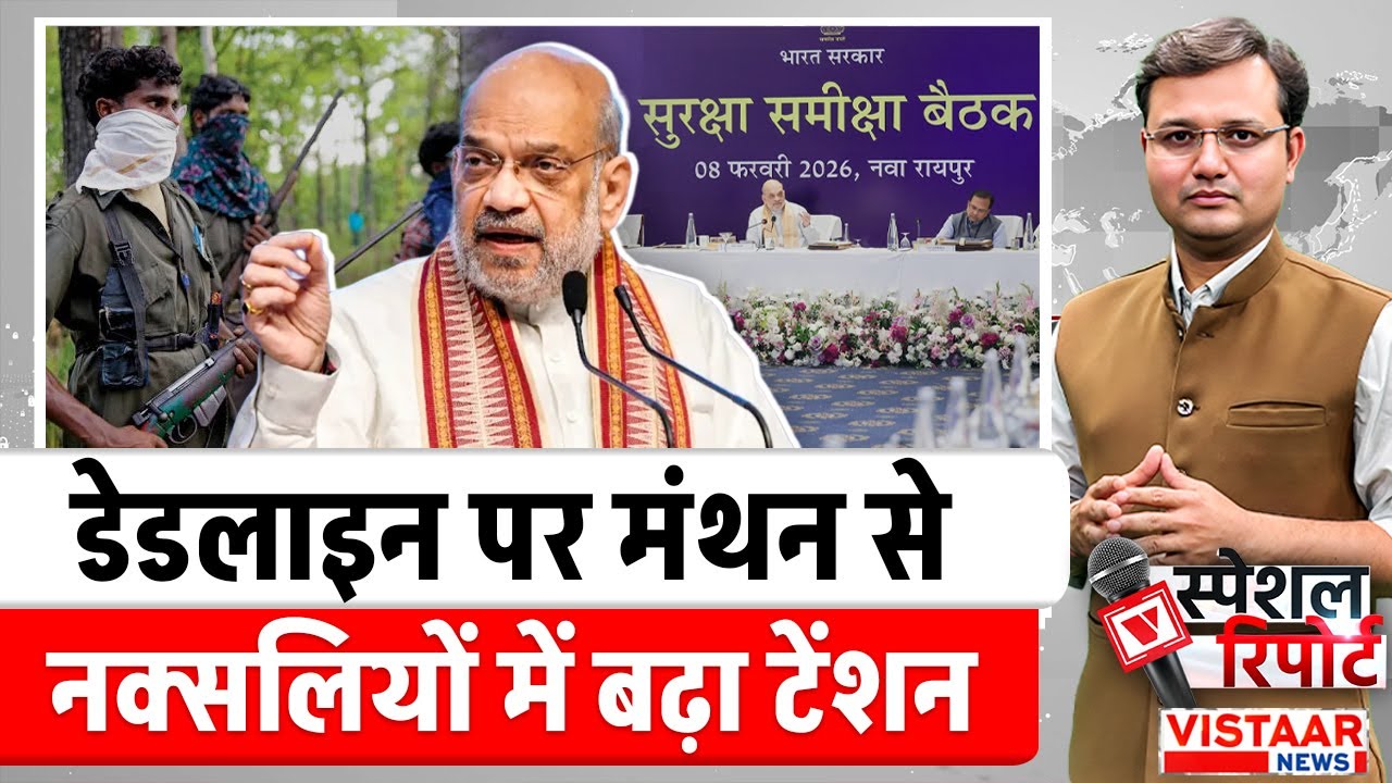 Amit Shah In Chhattisgarh : डेडलाइन पर मंथन से नक्सलियों में बढ़ा टेंशन | Raipur | Latest News