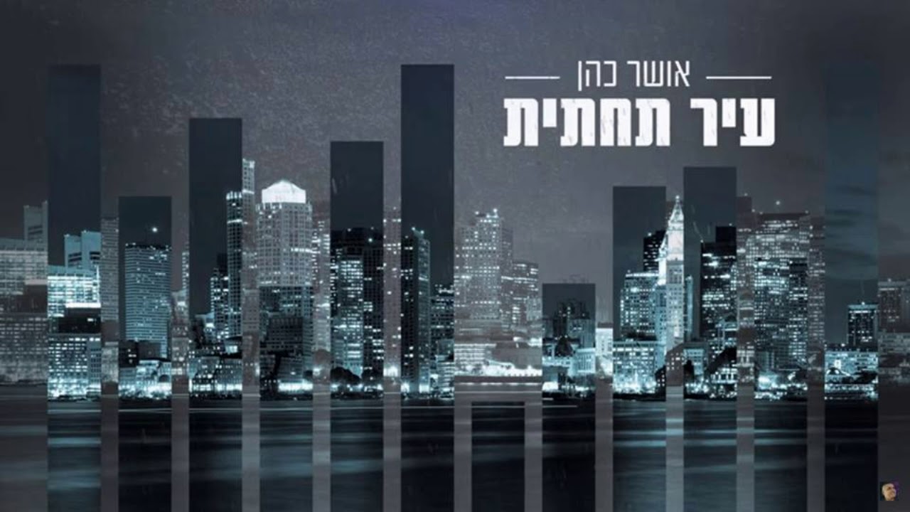 אושר כהן - עיר תחתית | Osher cohen- Downtown